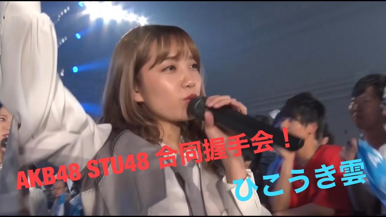 AKB48 STU48合同握手会でのひこうき雲