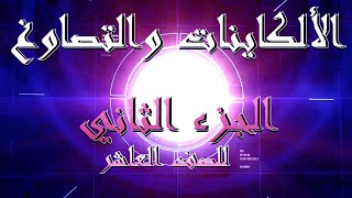 الصف العاشر - الألكاينات والتصاوغ - الجزء 2 - اسئلة اضافية واجاباتها || الأردن - تعليم عن بعد