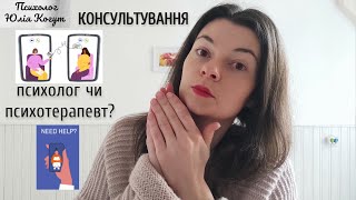 ЯКА РІЗНИЦЯ МІЖ ПСИХОЛОГОМ І ПСИХОТЕРАПЕВТОМ?