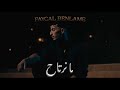 Faycal Benlam Manartah Official Music Video بنلام ما نرتاح فيديو كليب 