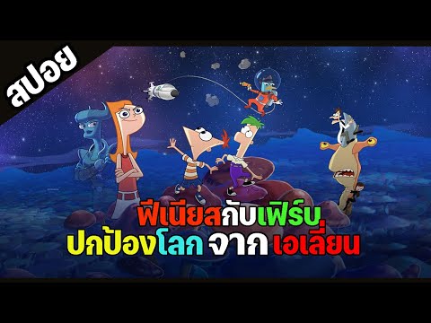 [สปอยการ์ตูน] Phineas and Ferb the Movie Candace Against the Universe : แคนเดซต่อต้านจักรวาล (2020)
