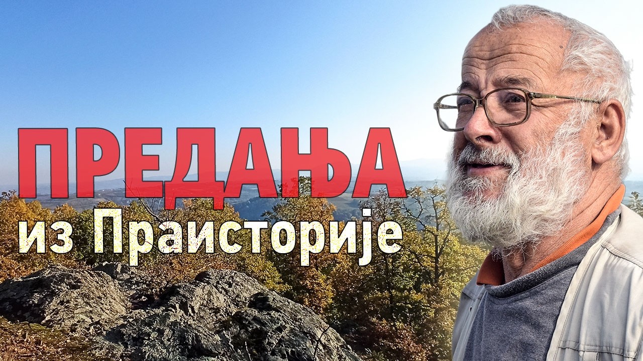 Време кад је БОГ ходао по земљи