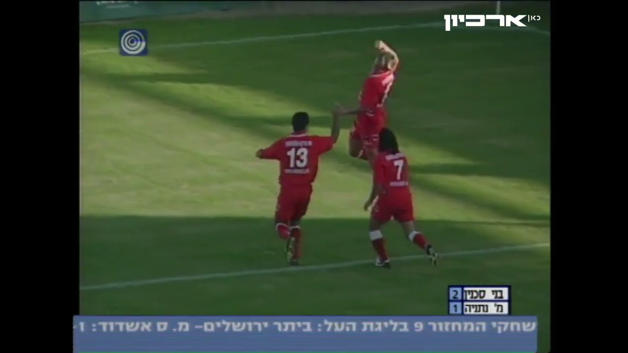 בני סכנין נגד מכבי נתניה 2-1 עונת 2003-2004