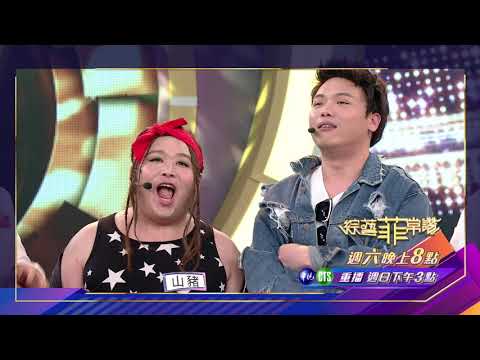 【新生代諧星怪招百出 菲哥笑得合不攏嘴】2018.09.01綜藝菲常讚預告