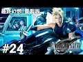 【最終幻想7重製版】24-史詩Boss連串！超狂挑戰來襲！