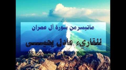 ماتيسر من سورة آل عمران