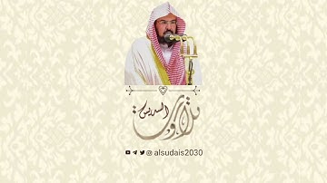 سورة الكهف (1-82) رمضان 1431 للشيخ #عبدالرحمن_السديس
