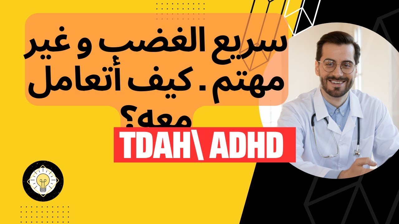 . adhd\ tdah أعراض اضطراب تشتت الانتباه و فرط الحركة. كيف أتعامل معه ...