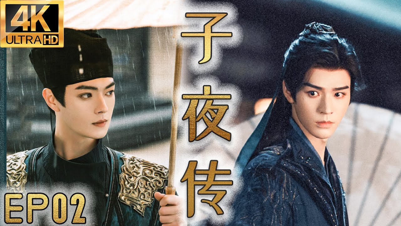 【4K】EP02：许凯与龚俊闯荡长安，一起成为武林至尊！【子夜传】#成毅 #曾舜晞 #白鹿 #丁禹兮 #侯明昊 #杨洋 #古装