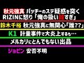 【堀口恭司】骨折していた【秋元強真】パッチーミックスのステ疑惑を突く/RIZINに不満【K1】 計量オーバー&ブーメラン発言で大炎上【鈴木千裕】秋元強真に無関心?【シェイドゥラエフ】○○も人間離れ、等