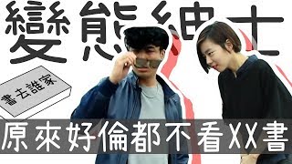 被已讀不回怎麼辦？│原來愛情大師好倫都不看XX書阿！│閱部客X好倫│【書去誰家#1】