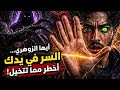 الحقيقة التي أخفوها عنك موجودة في يدك لا تتجاهل هذه العلامات أنت لست شخص ا عادي ا