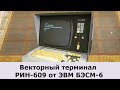 РИН-609 Самый редкий терминал темной эпохи советских ЭВМ!