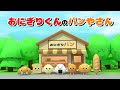 おにぎりくんのパンやさん 3D絵本アニメ