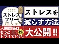 【今日からできる】ストレスを圧倒的に減らす方法とは？