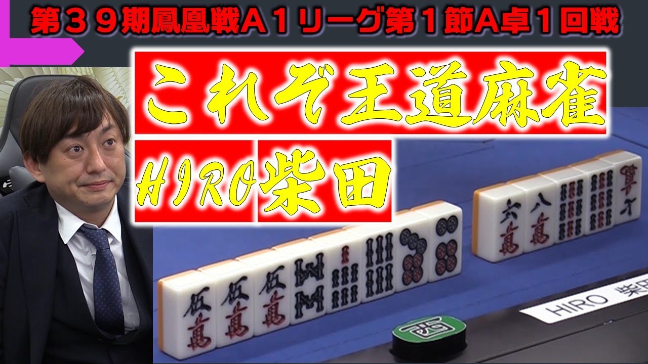麻雀】第39期鳳凰戦A1リーグ第1節A卓1回戦 - YouTube