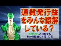 【経済入門】（125）通貨発行益をみんな誤解している？