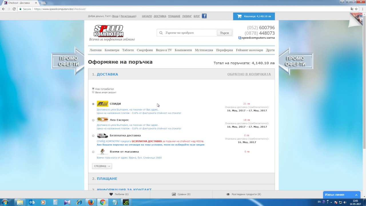 Как да пусна поръчка онлайн в speedcomputers.biz - ръководство