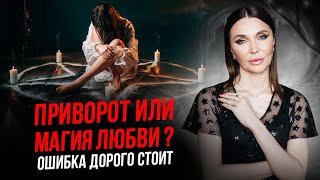 КАК СДЕЛАТЬ ПРАВИЛЬНО ПРИВОРОТ? 🔮 Любовная магия как есть