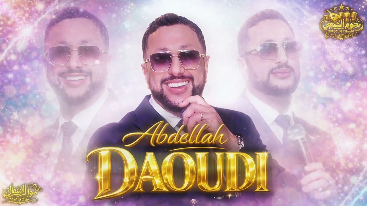 Abdellah Daoudi 🎙️ Soirée Live 🔥 Exclusive ✅ عبد الله الداودي سهرة حية 