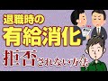 退職時の有給消化を拒否されない方法！有給を使い切って辞めるには