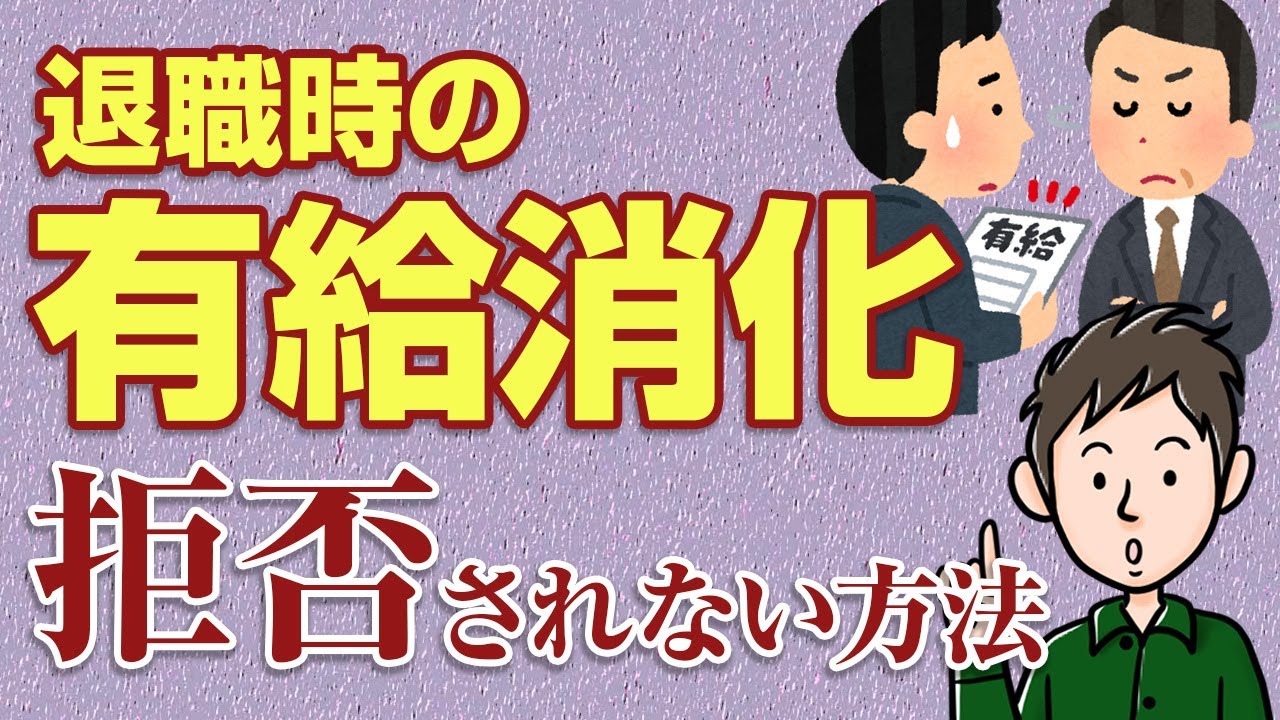 退職時の有給消化を拒否されない方法！有給を使い切って辞めるには