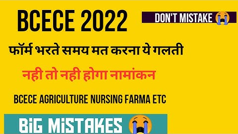 bcece 2022 big mistakes during bcece form apply #bcece2022