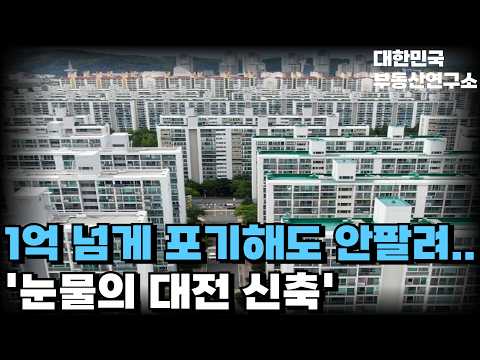 '입주 시작했는데 잔금없어 망해가는 대전 신축 아파트' '그런데 마피로 집을 던져도 안팔려 전재산 날릴 지경에 빠져버린 대전 집주인들' 대전 부동산 시장 현재 상황!