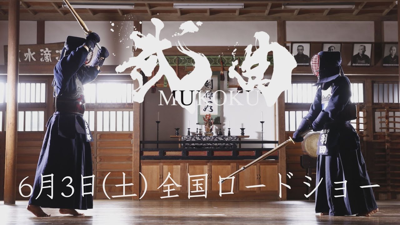 武曲 MUKOKU】6月3日(土) 全国ロードショー ／綾野 剛・ 村上虹郎