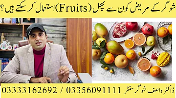 Best Fruits For Diabetes Patients || شوگر  کے مریض کون سے پھل کھا سکتے ہیں ؟ || urdu/Hindi