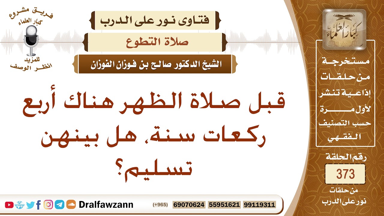 ما حكم صلاة السنة أربع ركعات قبل الظهر بدون تسليم الشيخ صالح بن فوزان الفوزان Youtube