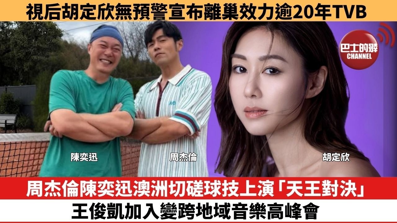 【娛樂焦點】周杰倫陳奕迅澳洲切磋球技上演「天王對決」，王俊凱加入變跨地域音樂高峰會。視后胡定欣無預警宣布離巢效力逾20年TVB 。