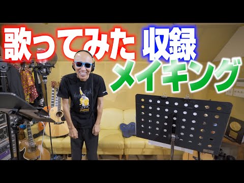 サンちゃんねる【メイキング公開】バレッタ歌ってみた！