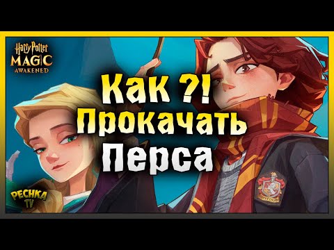 Видео: КАК ПРОКАЧАТЬ КРУТОГО ВОЛШЕБНИКА! ГАЙД ПО ПРОКАЧКЕ ДЛЯ НОВИЧКА! Harry Potter Magic Awakened