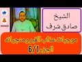 صادق شرف موجبات عذاب القبر و منجياته ج1 
