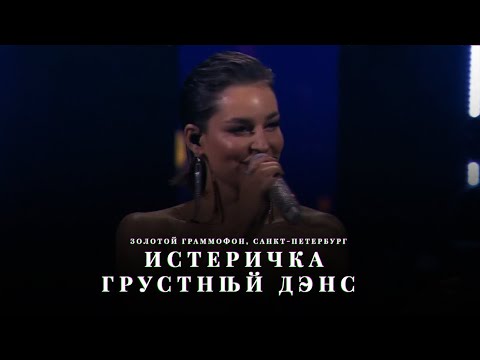 Artik x Asti - Истеричка Грустный Дэнс Золотой Граммофон, Санкт-Петербург