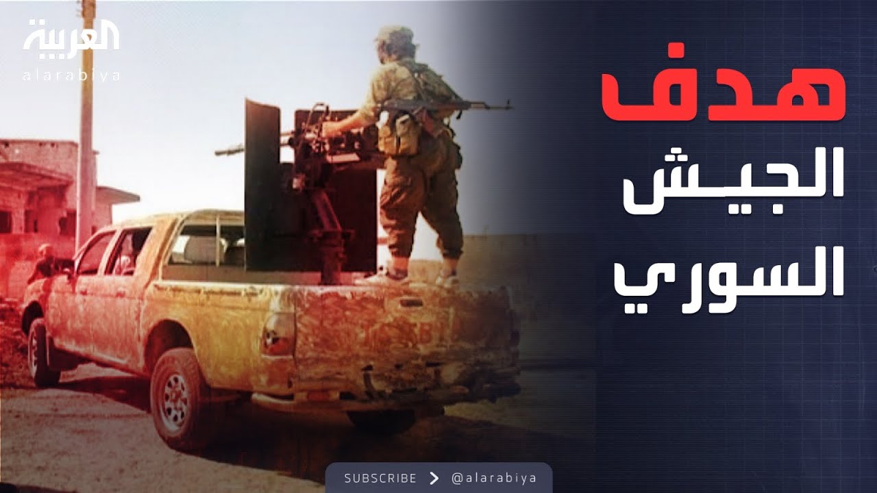 الكشف عن الهدف العسكري للجيش السوري في قرية حوش السيد علي