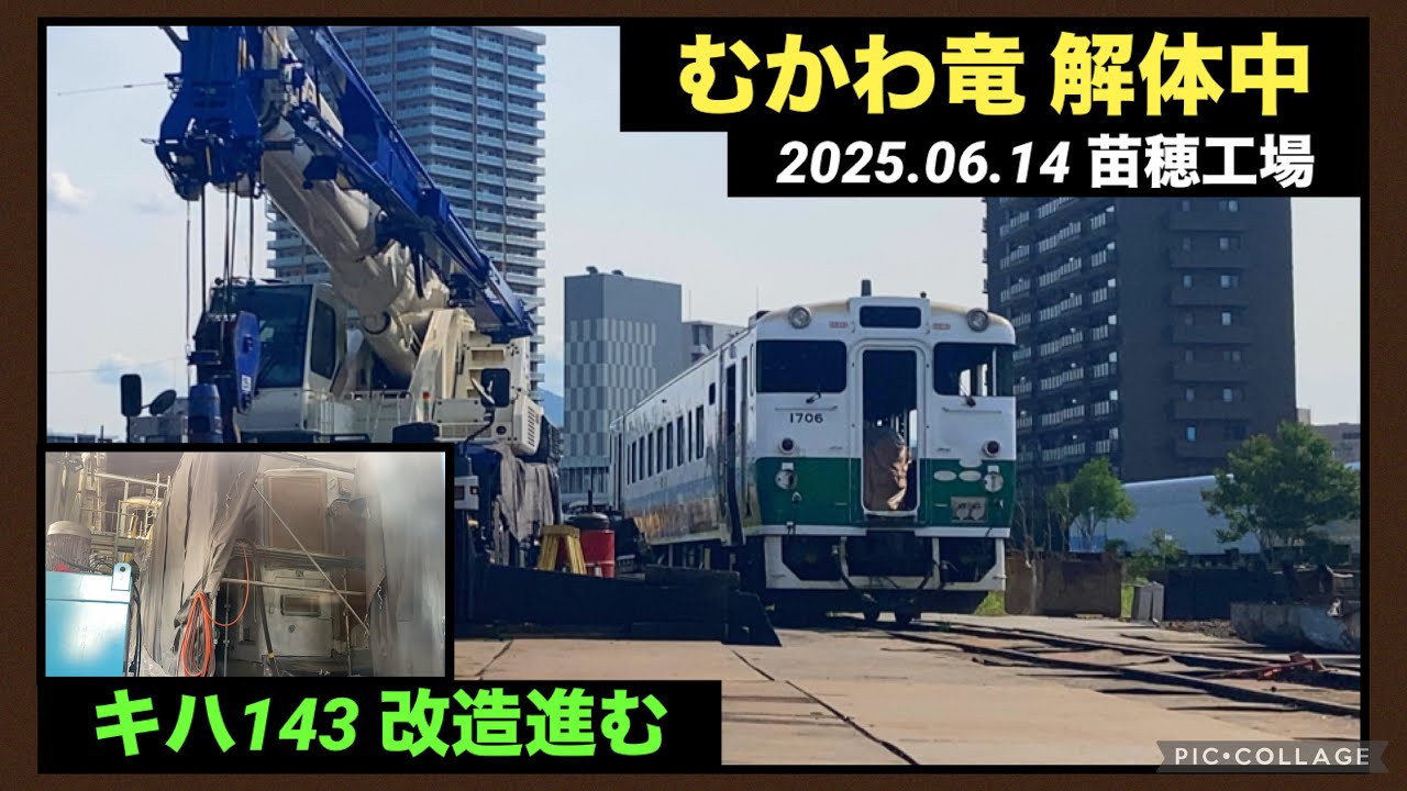 6/14 苗穂工場】むかわ竜キハ40-1706が解体中・キハ143の改造がさらに
