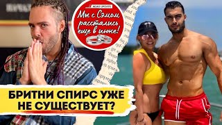 Развод Бритни Спирс - Часть 2 / Брак был фикцией! Что с Бритни?