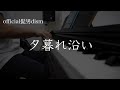 【弾き語り】Official髭男dism／夕暮れ沿い