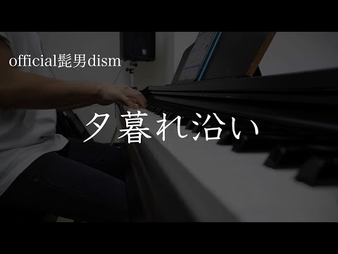 【弾き語り】Official髭男dism／夕暮れ沿い