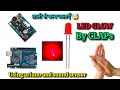 ताली से जलाएं बल्ब 100% 😱 || by sound sensor and arduino || science project