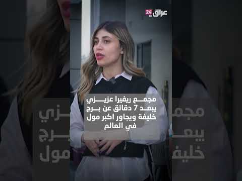 شاهيناز الجاف مجمع ريفيرا عزيزي يبعد 7 دقائق عن برج خليفة ويجاور أكبر مول في العالم