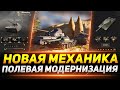 ПОЛЕВАЯ МОДЕРНИЗАЦИЯ - НОВАЯ Механика в WOT!