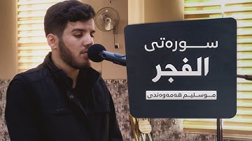 سورة الفجر کاملة بصوت مسلم الهموندي