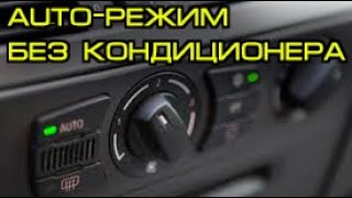 Как включать авто-режим климат-контроля без кондиционера БМВ е60, е70, е90