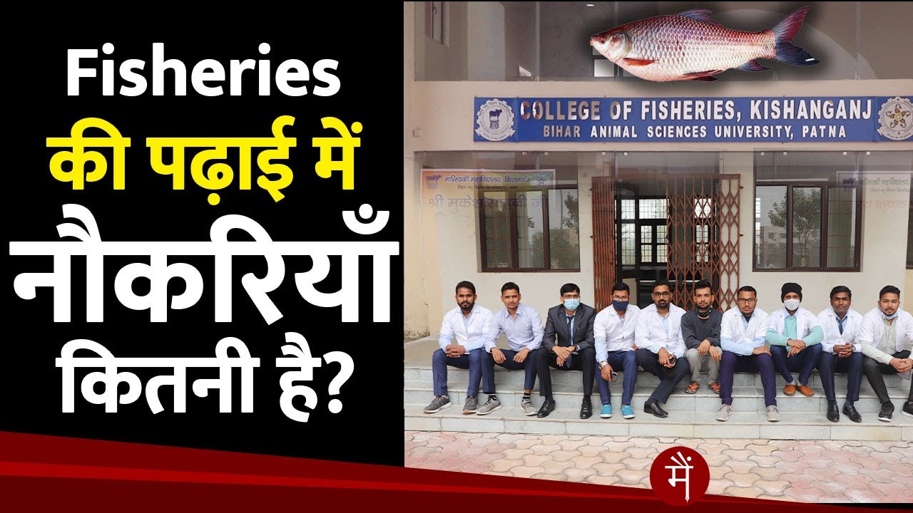 Fisheries की पढ़ाई में job opportunities और challenges क्या-क्या हैं?