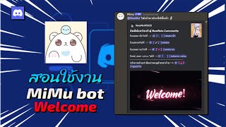 สอนใช้งาน MiMu Bot Welcome ล่าสุด!! |  Discord