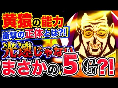 ワンピース 予想妄想考察 黄猿の能力 衝撃の正体とは 光速じゃない まさかの ５g だった Youtube