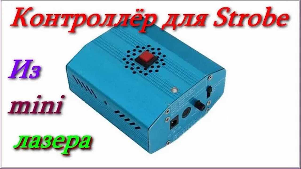 Автомобильный стробоскоп своими руками
